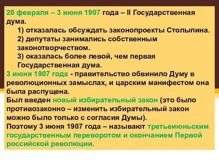 20 февраля – 3 июня 1907 года – II Государственная дума.