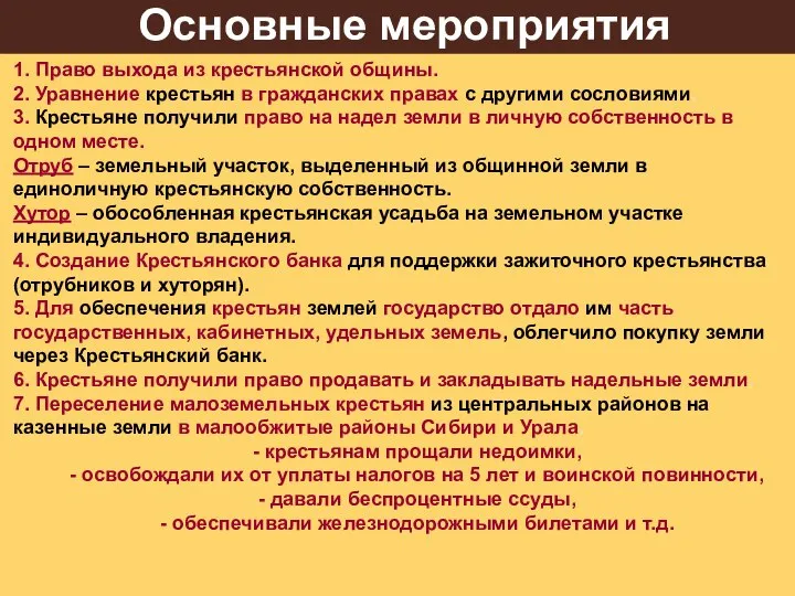 Основные мероприятия 1. Право выхода из крестьянской общины. 2. Уравнение крестьян