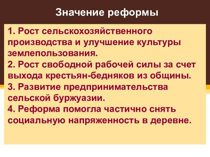 Значение реформы 1. Рост сельскохозяйственного производства и улучшение культуры землепользования. 2.