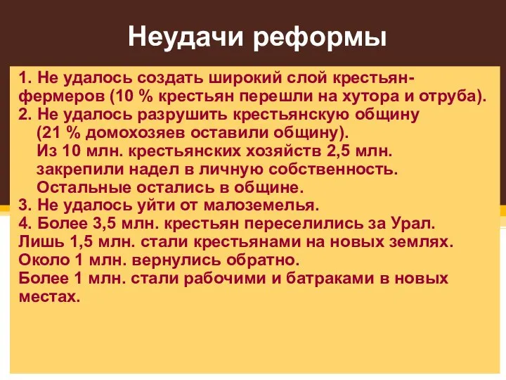 Неудачи реформы 1. Не удалось создать широкий слой крестьян-фермеров (10 %