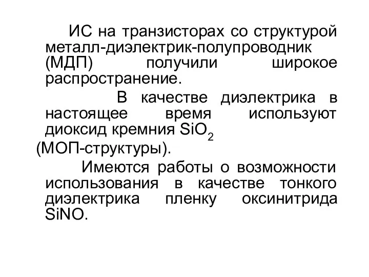 ИС на транзисторах со структурой металл-диэлектрик-полупроводник (МДП) получили широкое распространение. В