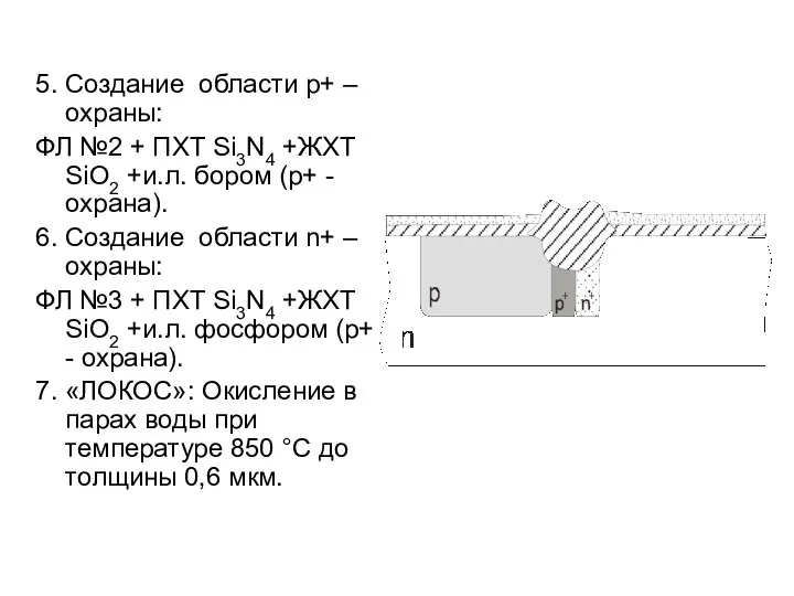 5. Создание области р+ – охраны: ФЛ №2 + ПХТ Si3N4