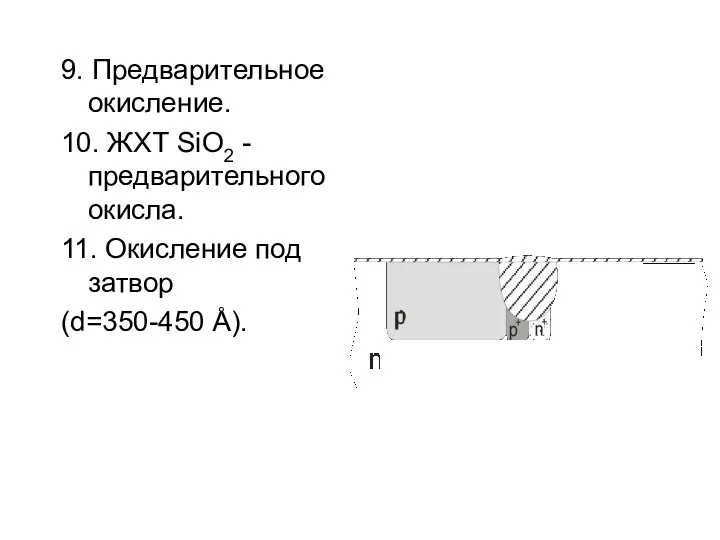 9. Предварительное окисление. 10. ЖХТ SiO2 - предварительного окисла. 11. Окисление под затвор (d=350-450 Å).