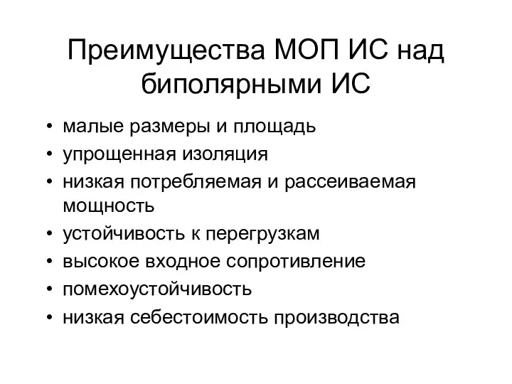 Преимущества МОП ИС над биполярными ИС малые размеры и площадь упрощенная