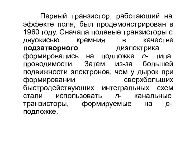 Первый транзистор, работающий на эффекте поля, был продемонстрирован в 1960 году.