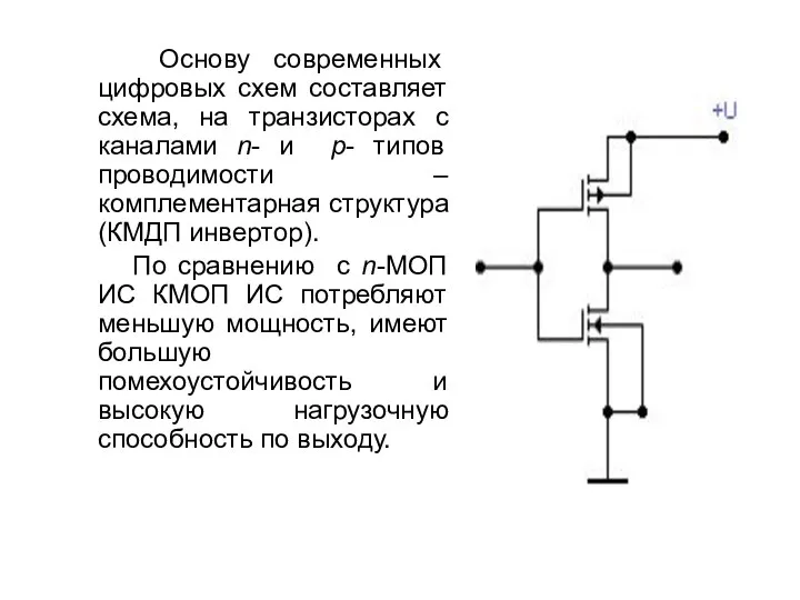 Основу современных цифровых схем составляет схема, на транзисторах с каналами n-