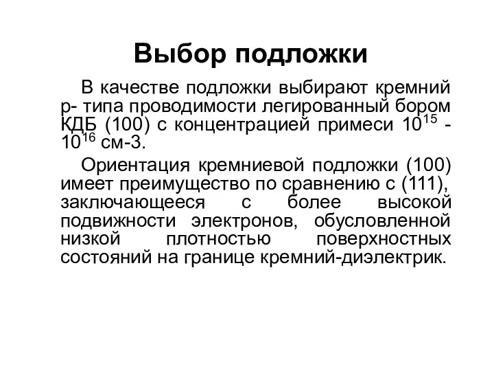 Выбор подложки В качестве подложки выбирают кремний p- типа проводимости легированный