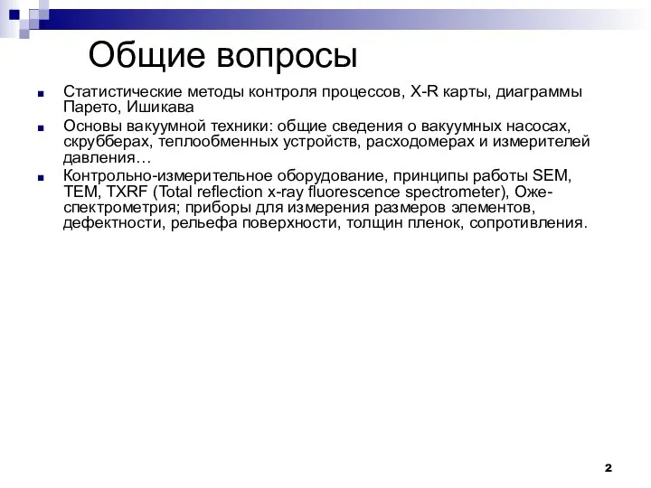 Общие вопросы Статистические методы контроля процессов, X-R карты, диаграммы Парето, Ишикава