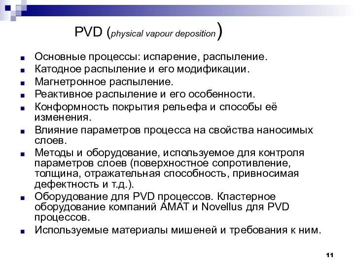 PVD (physical vapour deposition) Основные процессы: испарение, распыление. Катодное распыление и