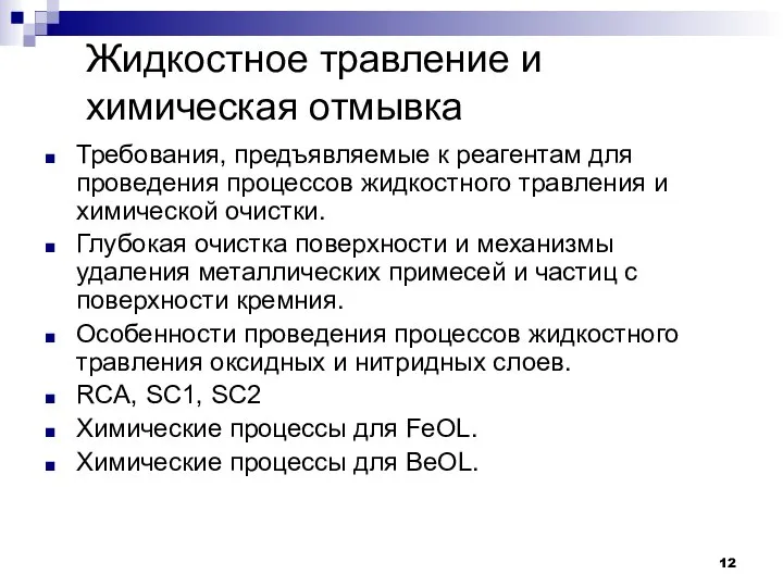 Жидкостное травление и химическая отмывка Требования, предъявляемые к реагентам для проведения