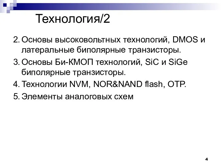 Технология/2 2. Основы высоковольтных технологий, DMOS и латеральные биполярные транзисторы. 3.