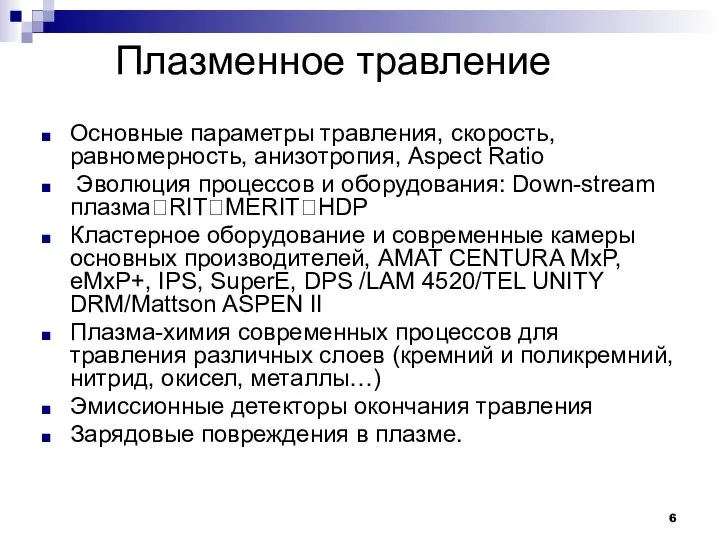 Плазменное травление Основные параметры травления, скорость, равномерность, анизотропия, Aspect Ratio Эволюция