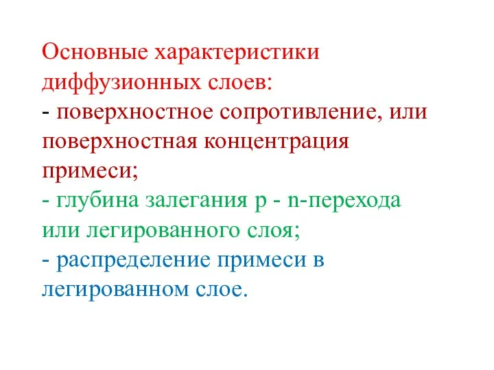 Основные характеристики диффузионных слоев: - поверхностное сопротивление, или поверхностная концентрация примеси;