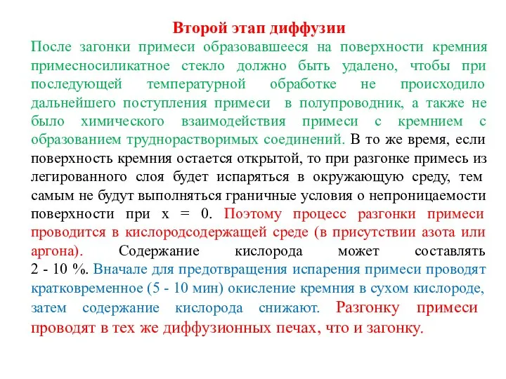 Второй этап диффузии После загонки примеси образовавшееся на поверхности кремния примесносиликатное