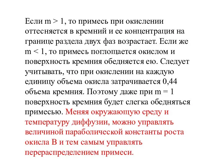 Если m > 1, то примесь при окислении оттесняется в кремний