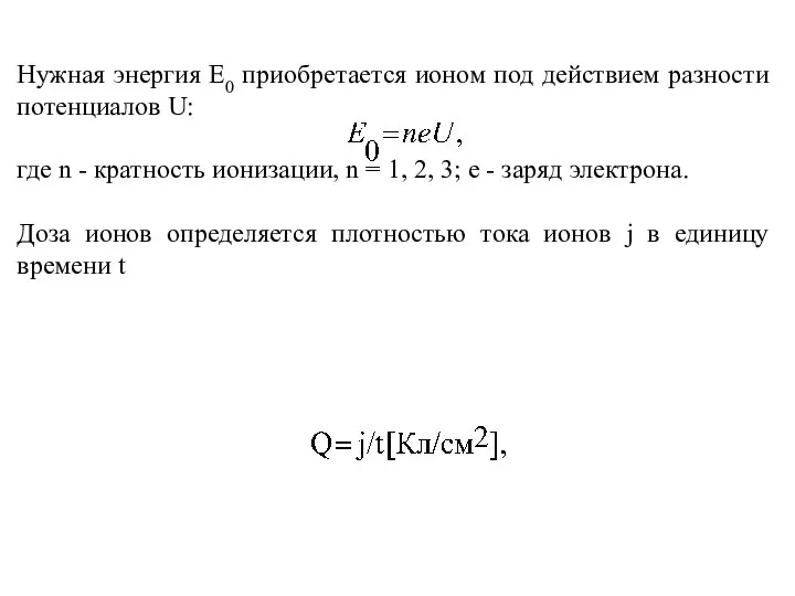 Нужная энергия E0 приобретается ионом под действием разности потенциалов U: где