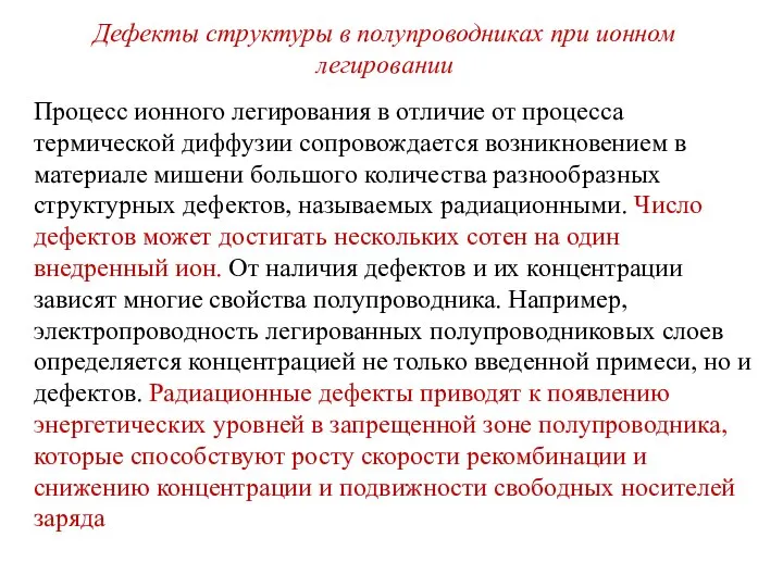 Дефекты структуры в полупроводниках при ионном легировании Процесс ионного легирования в