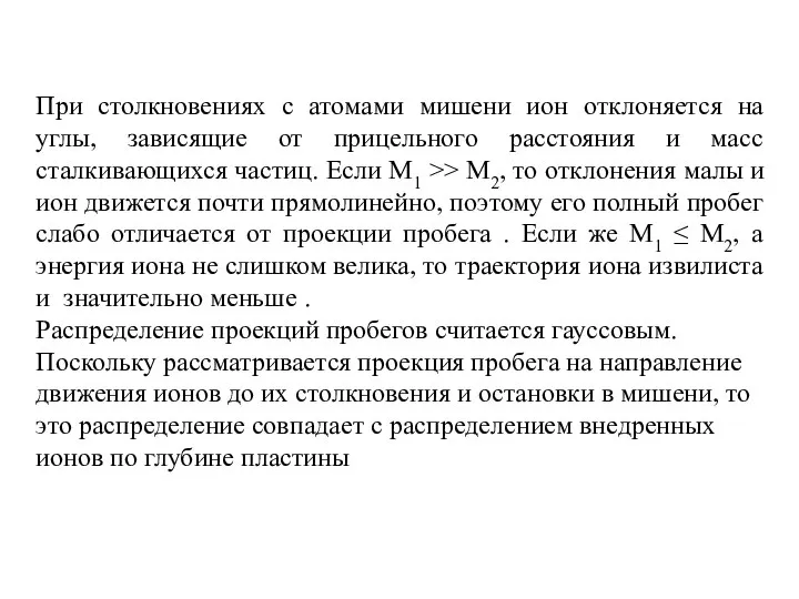 При столкновениях с атомами мишени ион отклоняется на углы, зависящие от