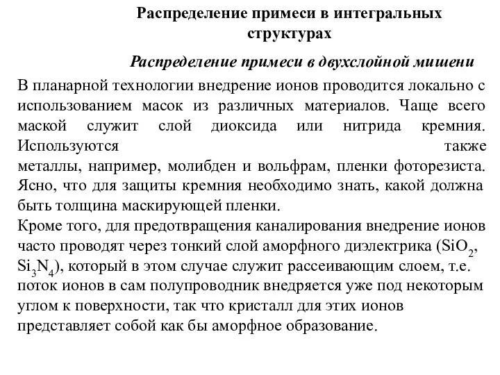 Распределение примеси в интегральных структурах Распределение примеси в двухслойной мишени В