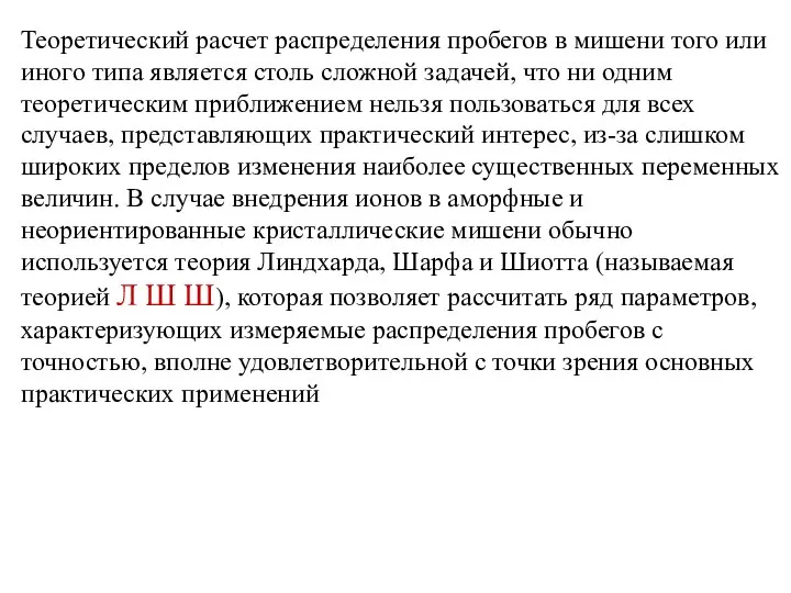 Теоретический расчет распределения пробегов в мишени того или иного типа является