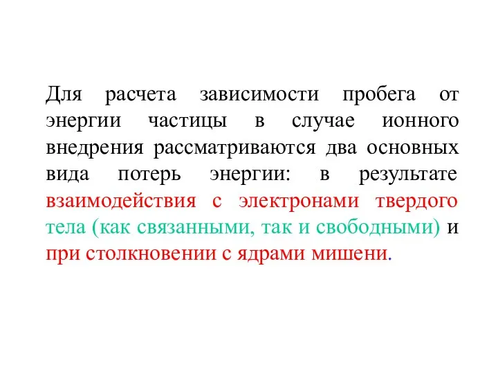 Для расчета зависимости пробега от энергии частицы в случае ионного внедрения