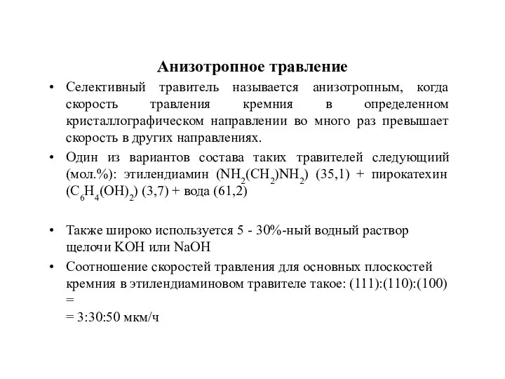 Анизотропное травление Селективный травитель называется анизотропным, когда скорость травления кремния в