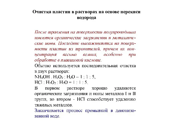 Очистка пластин в растворах на основе перекиси водорода