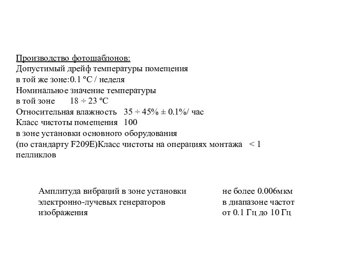 Производство фотошаблонов: Допустимый дрейф температуры помещения в той же зоне: 0.1