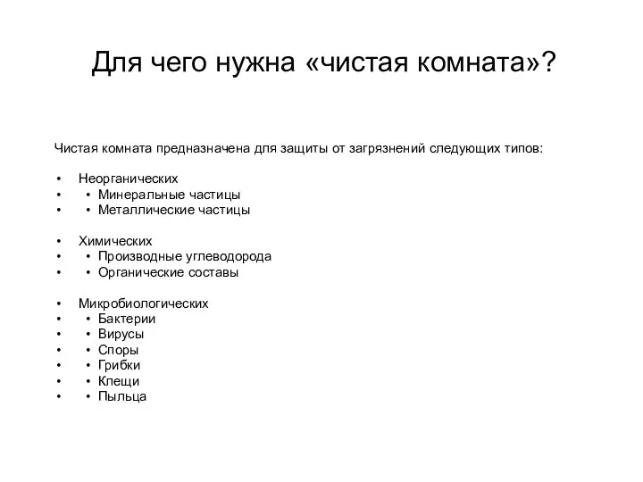 Чистая комната предназначена для защиты от загрязнений следующих типов: Неорганических •