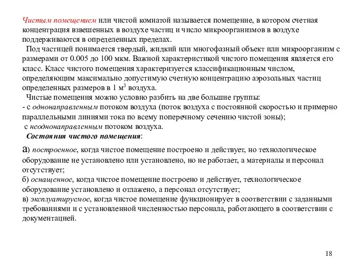 Чистым помещением или чистой комнатой называется помещение, в котором счетная концентрация