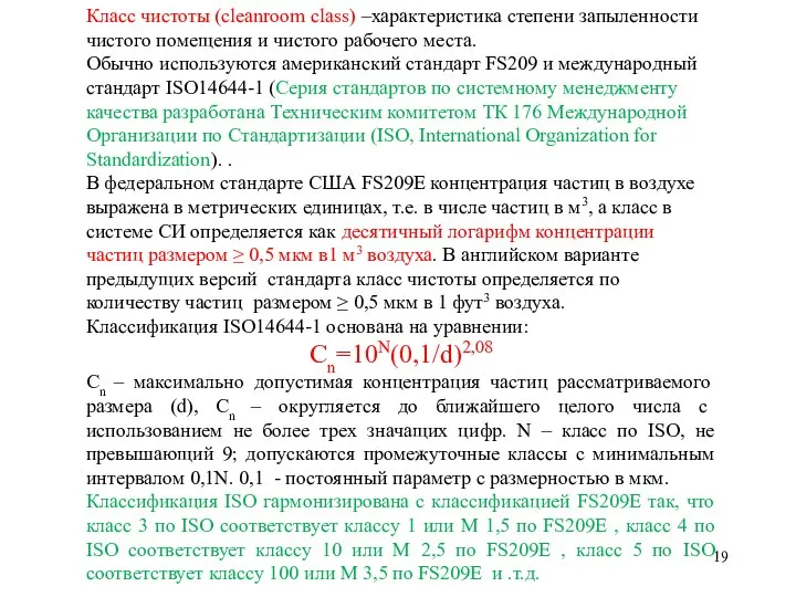 Класс чистоты (cleanroom class) –характеристика степени запыленности чистого помещения и чистого