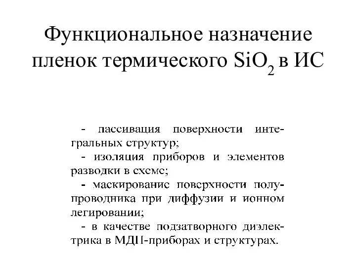 Функциональное назначение пленок термического SiO2 в ИС