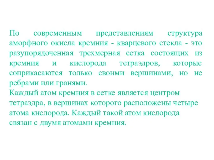 По современным представлениям структура аморфного окисла кремния - кварцевого стекла -