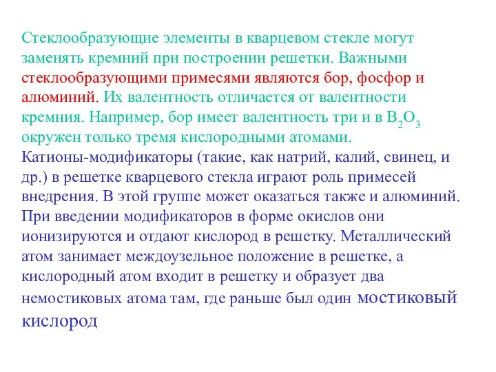 Стеклообразующие элементы в кварцевом стекле могут заменять кремний при построении решетки.