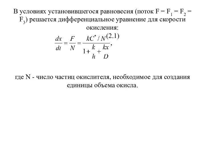 В условиях установившегося равновесия (поток F = F1 = F2 =