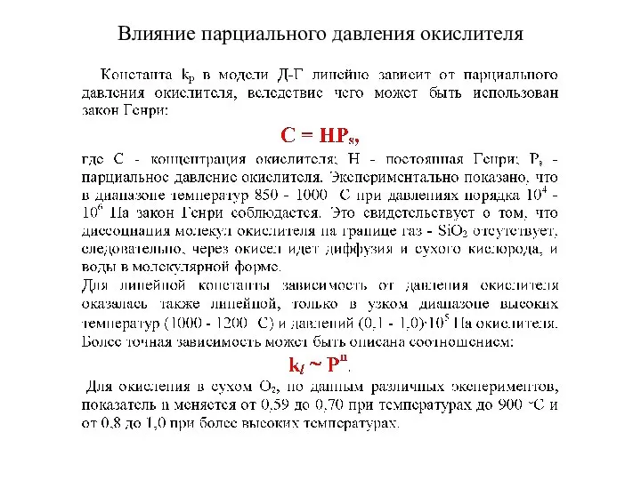 Влияние парциального давления окислителя