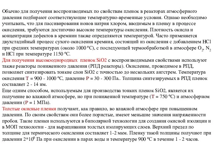 Обычно для получения воспроизводимых по свойствам пленок в реакторах атмосферного давления