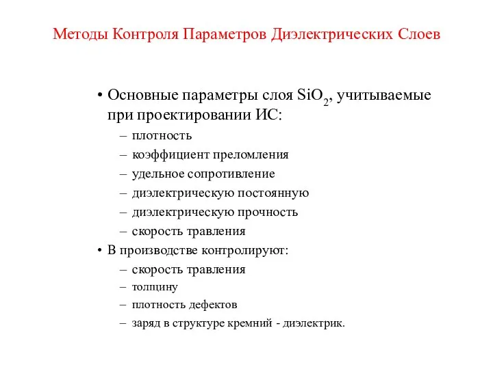 Методы Контроля Параметров Диэлектрических Слоев Основные параметры слоя SiО2, учитываемые при