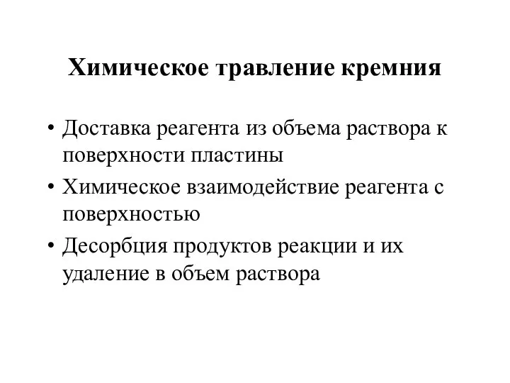 Химическое травление кремния Доставка реагента из объема раствора к поверхности пластины