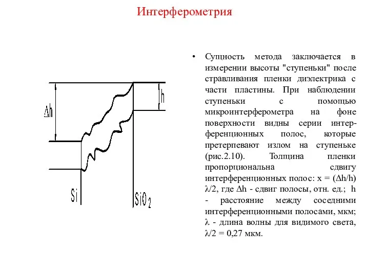 Интерферометрия Сущность метода заключается в измерении высоты "ступеньки" после стравливания пленки