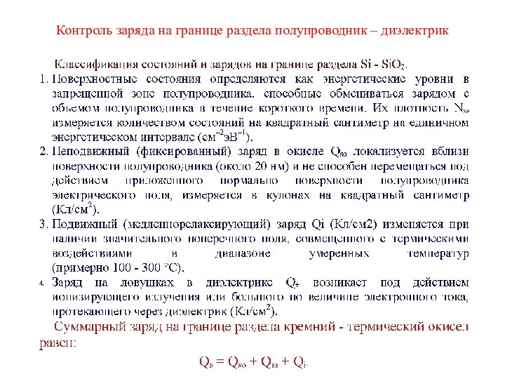 Контроль заряда на границе раздела полупроводник – диэлектрик