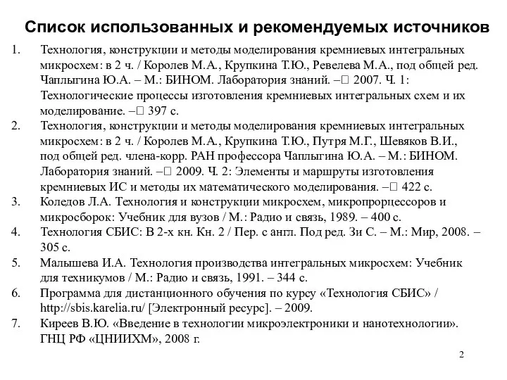 Список использованных и рекомендуемых источников Технология, конструкции и методы моделирования кремниевых