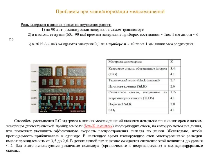 Проблемы при миниатюризации межсоединений Роль задержки в линиях разводки неуклонно растет: