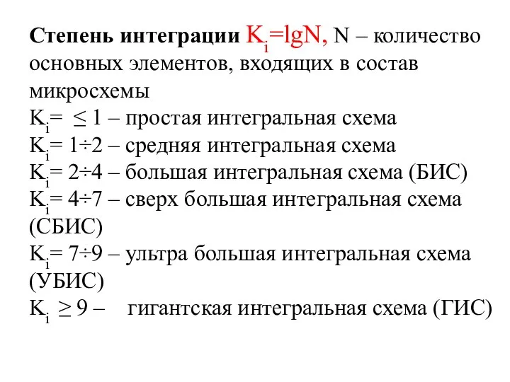 Степень интеграции Ki=lgN, N – количество основных элементов, входящих в состав