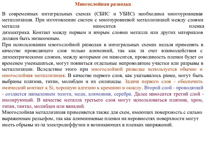 Многослойная разводка В современных интегральных схемах (СБИС и УБИС) необходима многоуровневая