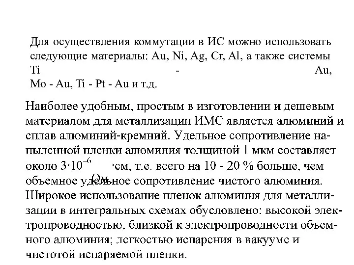 Для осуществления коммутации в ИС можно использовать следующие материалы: Au, Ni,