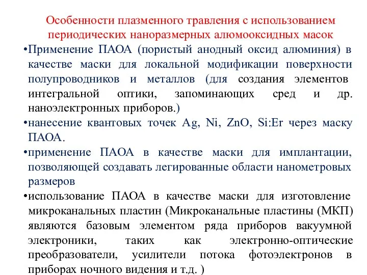 Особенности плазменного травления с использованием периодических наноразмерных алюмооксидных масок Применение ПАОА