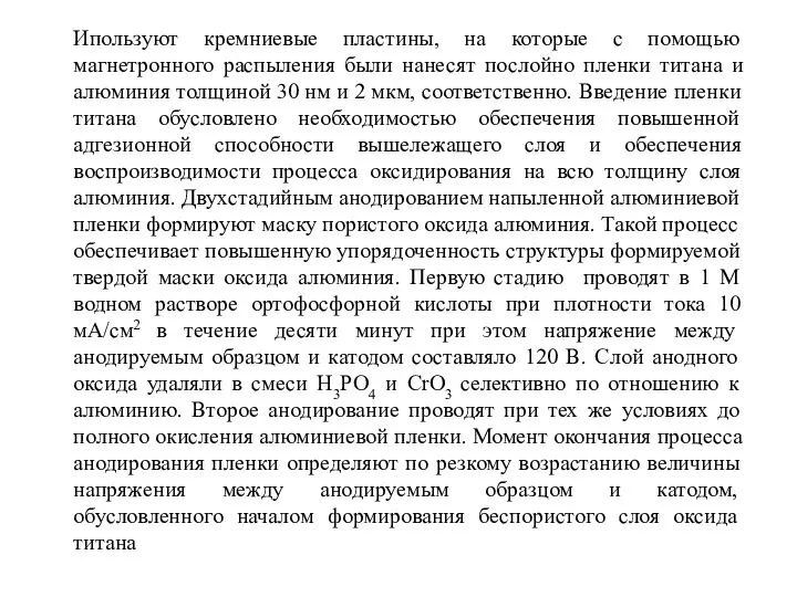 Ипользуют кремниевые пластины, на которые с помощью магнетронного распыления были нанесят