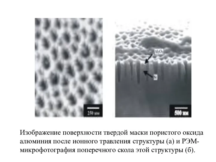 Изображение поверхности твердой маски пористого оксида алюминия после ионного травления структуры
