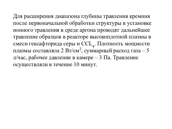 Для расширения диапазона глубины травления кремния после первоначальной обработки структуры в